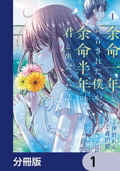 余命一年と宣告された僕が、余命半年の君と出会った話【分冊版】