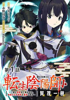 【単話版】転生陰陽師・賀茂一樹~二度と地獄はご免なので、閻魔大王の神気で無双します~@COMIC