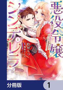 悪役令嬢シンデレラ 騎士団長のきゅんが激しすぎて受け止めきれませんわ!!【分冊版】