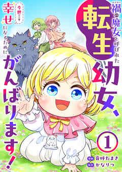 禍<わざわい>の魔女と呼ばれた転生幼女、今世こそ幸せになるためにがんばります! [1巻]