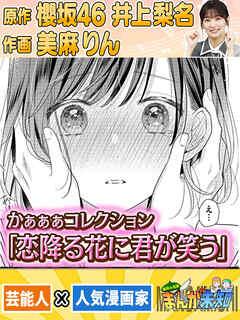 恋降る花に君が笑う