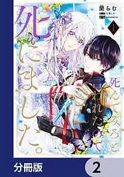 「死んでみろ」と言われたので死にました。 [2巻]