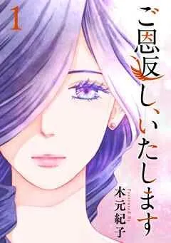 ご恩返し、いたします [1巻]