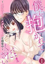 僕に抱かれてください ~メガネくんはメガネちゃんを溺愛中~ / [1巻]