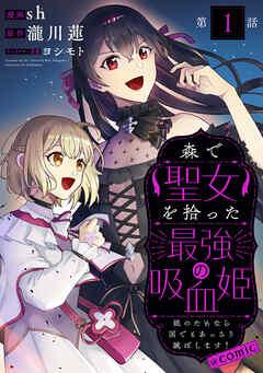 【単話版】森で聖女を拾った最強の吸血姫~娘のためなら国でもあっさり滅ぼします!~@COMIC