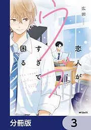 恋人がウブすぎて困る [3巻]
