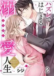 ハズレではじまる溺愛人生~仕組まれた恋の相手はハイスぺ社長2巻 [2巻]