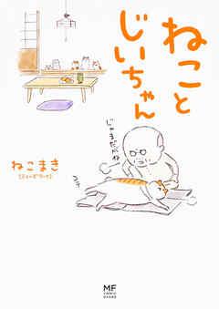 ねことじいちゃん【タテスク】