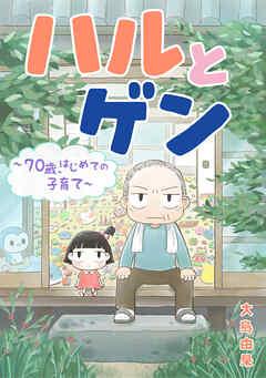 ハルとゲン ~70歳、はじめての子育て~【タテスク】