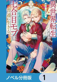 異世界転生したけど、七合目モブだったので普通に生きる。【ノベル分冊版】