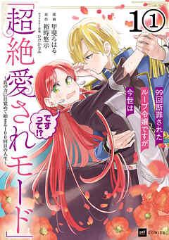 【単話版】99回断罪されたループ令嬢ですが今世は「超絶愛されモード」ですって!? ~真の力に目覚めて始まる100回目の人生~