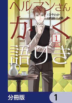 ヘルマンさんかく語りき【分冊版】