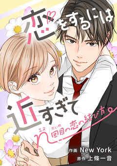 恋をするには近すぎて~n回目の恋の結び方~【タテスク】