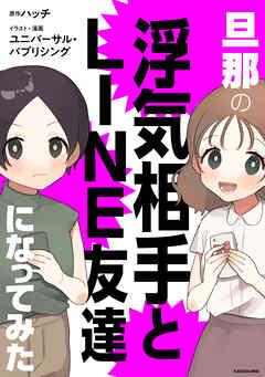 旦那の浮気相手とLINE友達になってみた【タテスク】