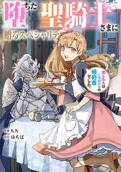 堕ちた聖騎士さまに贈るスペシャリテ 恋した人はご先祖さまの婚約者でした。【タテスク】