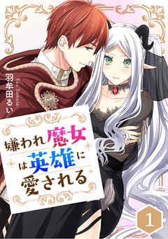 嫌われ魔女は英雄に愛される【タテスク】