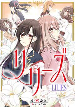 リリーズ【タテスク】