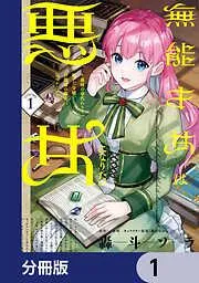 無能才女は悪女になりたい [1巻]