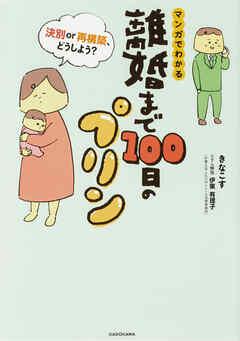離婚まで100日のプリン マンガでわかる 決別or再構築、どうしよう?【タテスク】