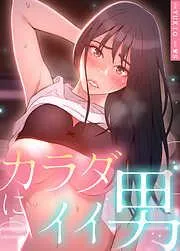 カラダにイイ男 [1巻]