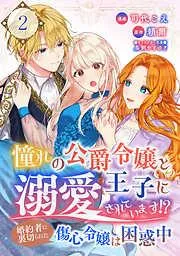 憧れの公爵令嬢と王子に溺愛されています!? 婚約者に裏切られた傷心令嬢は困惑中 / [2巻]
