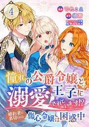 憧れの公爵令嬢と王子に溺愛されています!? 婚約者に裏切られた傷心令嬢は困惑中 / [4巻]