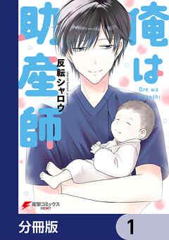 俺は助産師【分冊版】