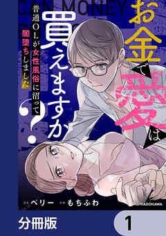 お金で愛は買えますか? 普通OLが女性風俗に沼って闇堕ちしました【分冊版】