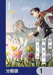 前世冷徹王子の馬でした ~人になっても貴方を愛していいですか?~ [1巻]