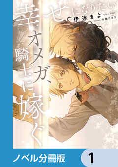 幸せになりたいオメガ、騎士に嫁ぐ【ノベル分冊版】