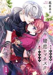 賭恋ロマネスク~大正悪役令嬢と最狂マフィア1巻 [1巻]