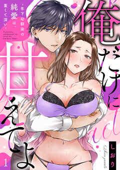 【ラブフリック】俺だけに甘えてよ~年下幼馴染の純愛は、重くて深い~ [1巻]