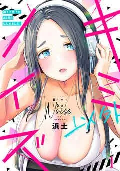 キミ以外ノイズ~陰キャ女子がASMRはじめました。~