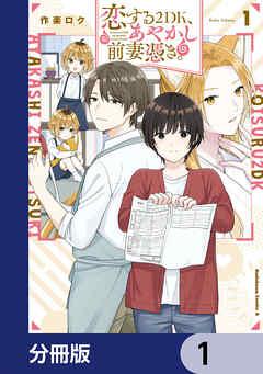 恋する2DK、あやかし前妻憑き。【分冊版】