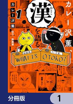 カレー沢薫、漢を語る【分冊版】