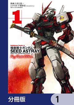 機動戦士ガンダムSEED ASTRAY Re: Master Edition【分冊版】