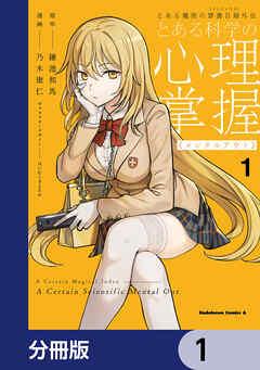 とある魔術の禁書目録外伝 とある科学の心理掌握【分冊版】