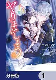 とりあえず、ヤりましょう [1巻]