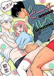 ピーチソルベ [1巻]