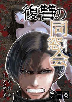 復讐の同窓会【単行本版】 [1巻]