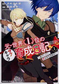 元・世界1位のサブキャラ育成日記 ~廃プレイヤー、異世界を攻略中!~【タテスク】