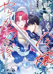 せっかく令嬢に憑依したのにすでにやらかした後でした! [2巻]