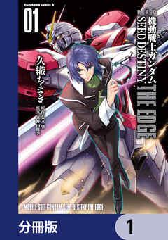 新装版 機動戦士ガンダムSEED DESTINY THE EDGE【分冊版】