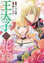 王太子の花嫁 [1巻]