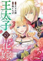 王太子の花嫁 [2巻]