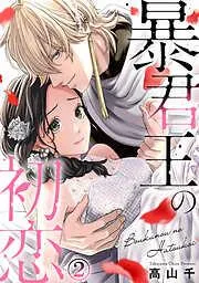 暴君王の初恋 [2巻]