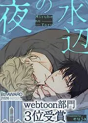 水辺の夜 [1巻]