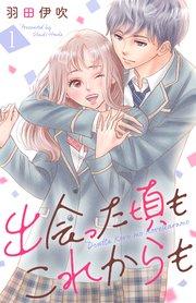 出会った頃もこれからも : 1