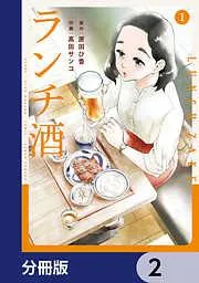 ランチ酒 [2巻]
