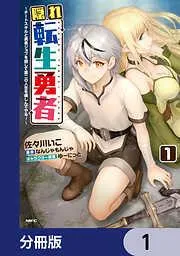 隠れ転生勇者 ~チートスキルと勇者ジョブを隠しての人生を楽しんでやる!~ 1 [1巻]